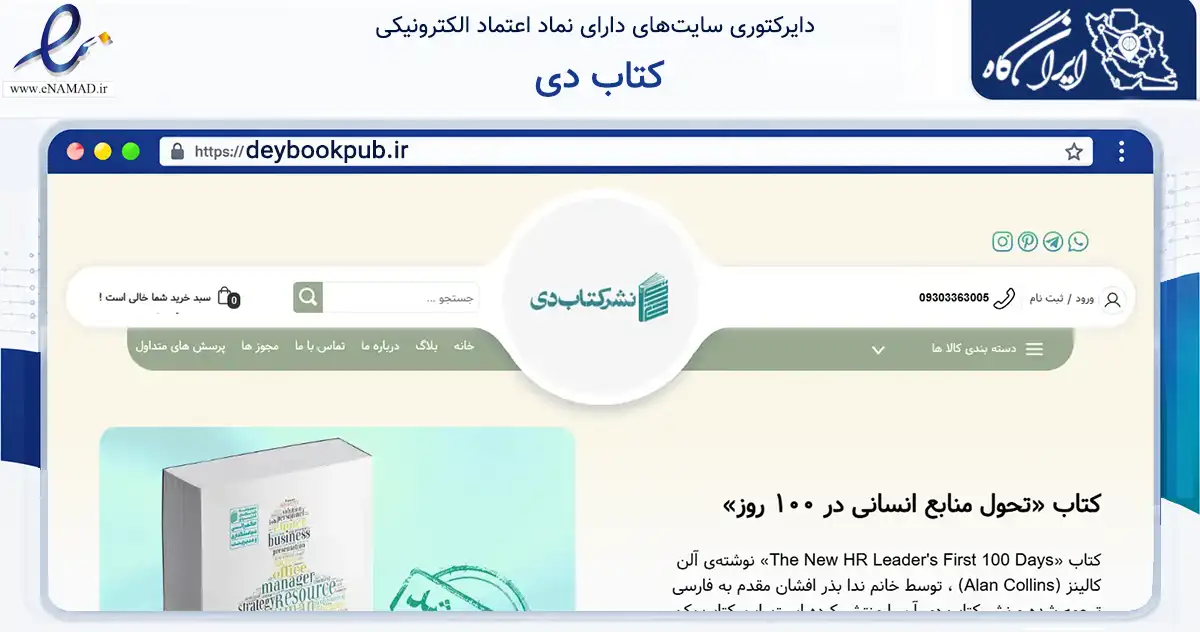 صفحه اصلی سایت کتاب دی به نشانی deybookpub.ir که در زمینه آموزش، فرهنگ و پژوهش با مرکزیت تهران فعالیت دارد.