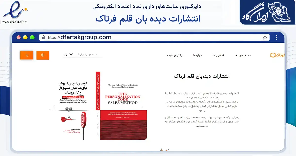 صفحه اصلی سایت انتشارات دیده بان قلم فرتاک به نشانی dfartakgroup.com که در زمینه آموزش، فرهنگ و پژوهش با مرکزیت مشهد فعالیت دارد.