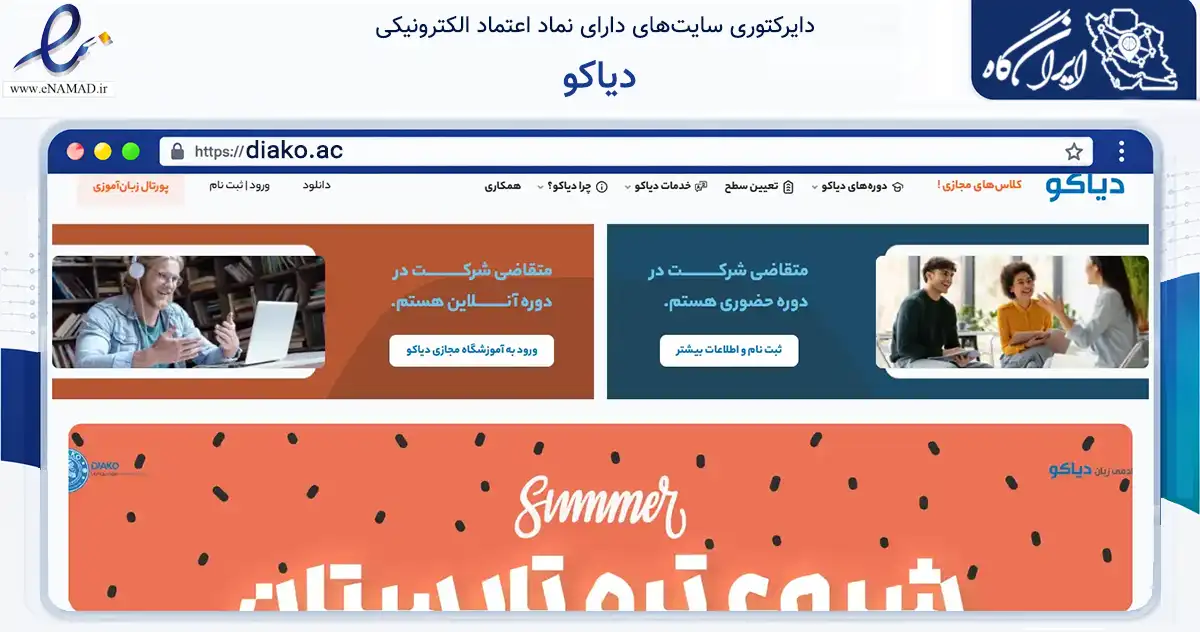 صفحه اصلی سایت دیاکو به نشانی diako.ac که در زمینه آموزش، فرهنگ و پژوهش با مرکزیت تهران فعالیت دارد.