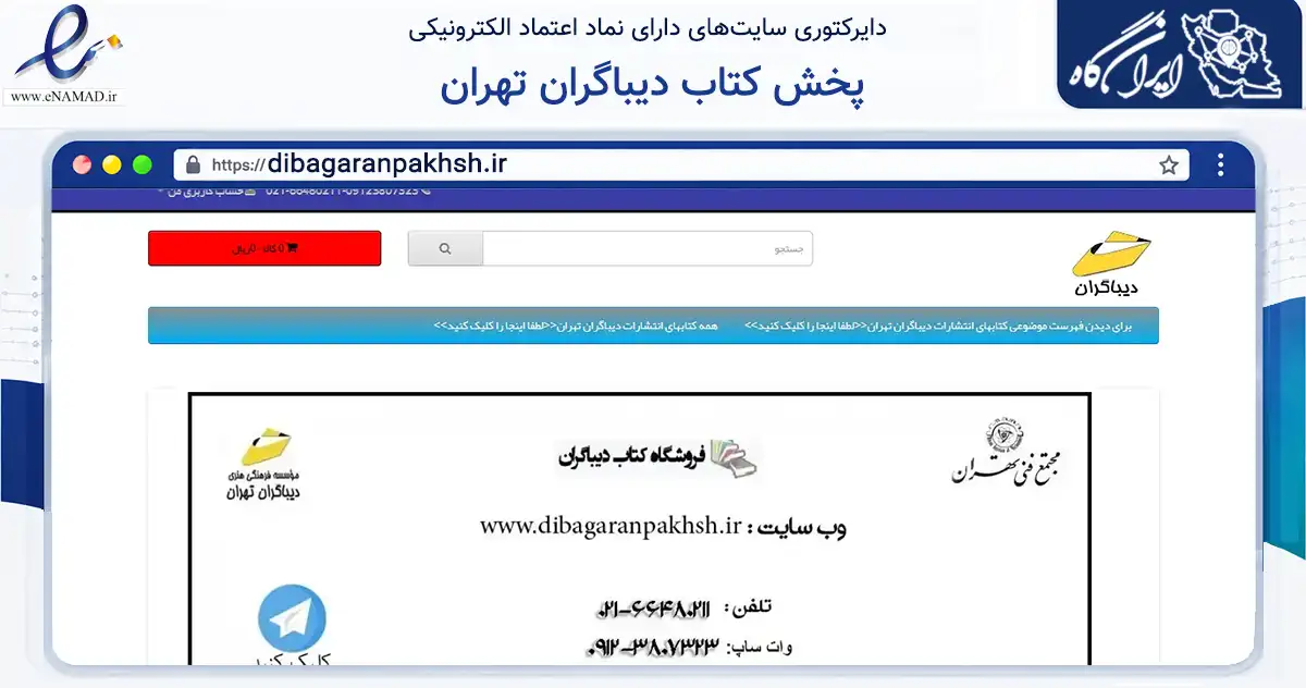 صفحه اصلی سایت پخش کتاب دیباگران تهران به نشانی dibagaranpakhsh.ir که در زمینه آموزش، فرهنگ و پژوهش با مرکزیت تهران فعالیت دارد.