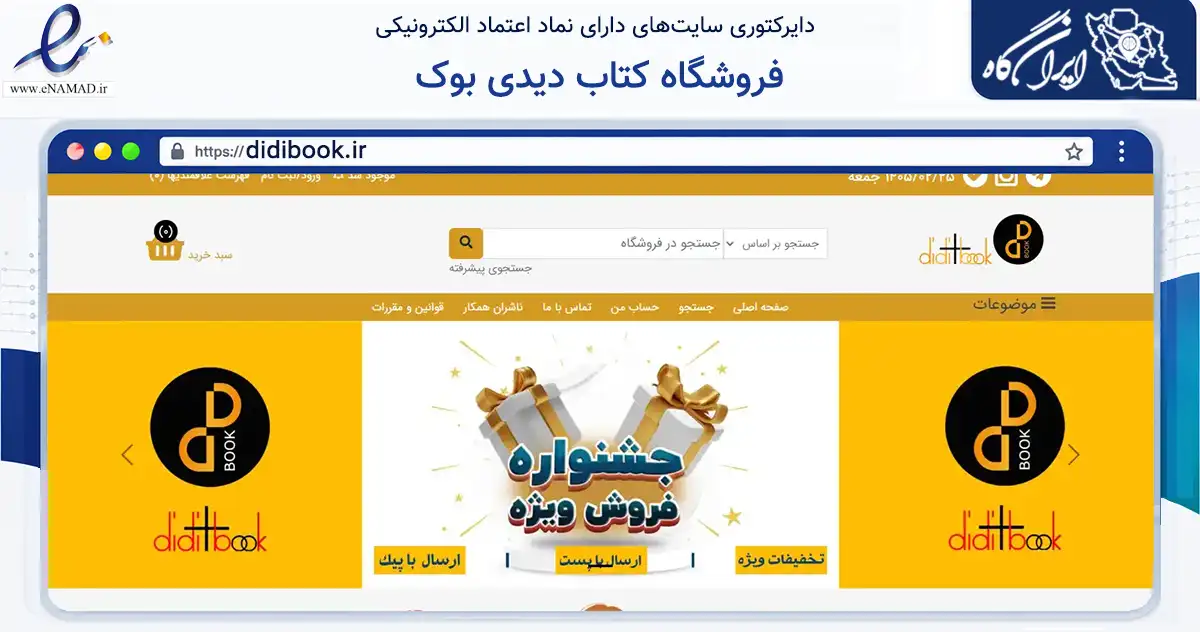 صفحه اصلی سایت فروشگاه کتاب دیدی بوک به نشانی didibook.ir که در زمینه آموزش، فرهنگ و پژوهش با مرکزیت تهران فعالیت دارد.