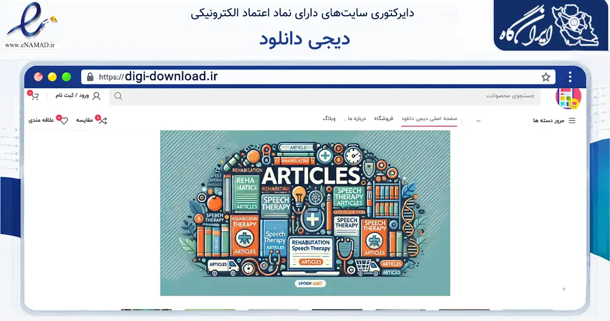 صفحه اصلی سایت دیجی دانلود به نشانی digi-download.ir که در زمینه آموزش، فرهنگ و پژوهش با مرکزیت کرج فعالیت دارد.