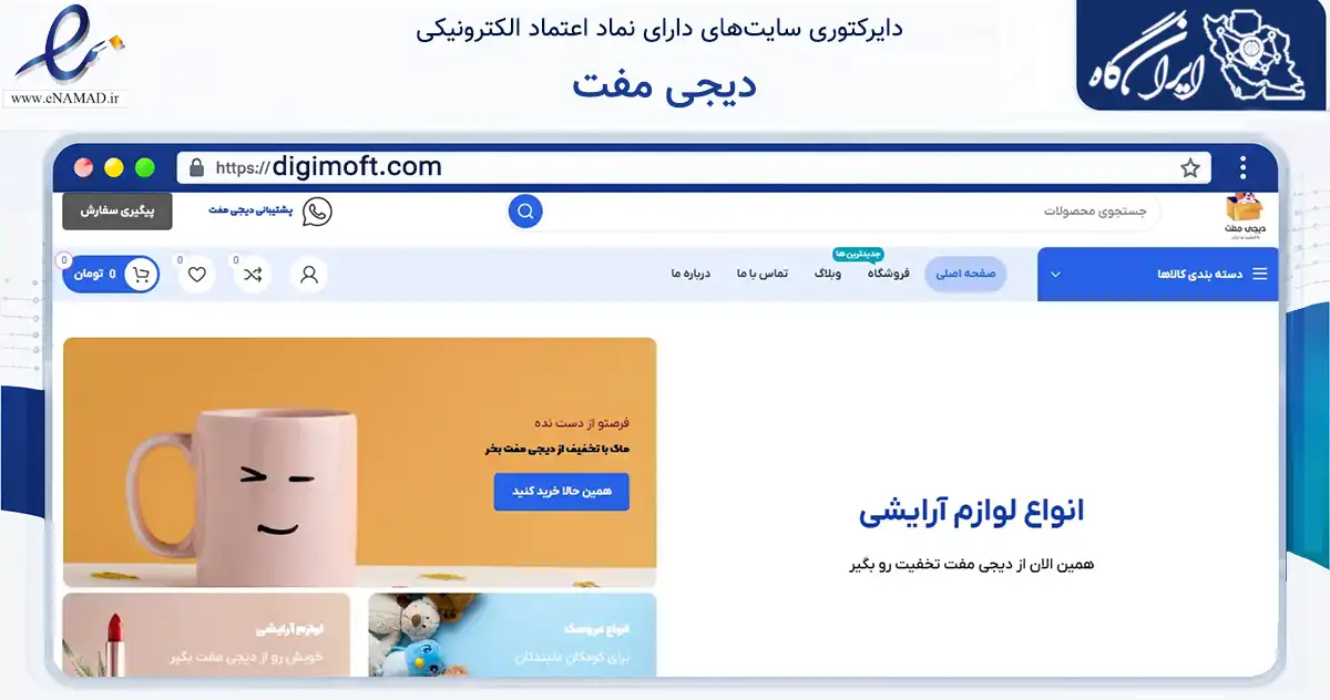 صفحه اصلی سایت دیجی مفت به نشانی digimoft.com که در زمینه آموزش، فرهنگ و پژوهش با مرکزیت تهران فعالیت دارد.