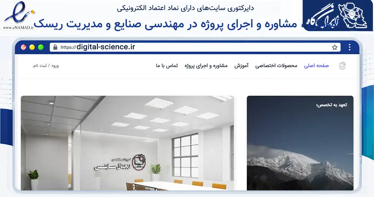 صفحه اصلی سایت آموزش ، مشاوره و اجرای پروژه در مهندسی صنایع و مدیریت ریسک به نشانی digital-science.ir که در زمینه آموزش، فرهنگ و پژوهش با مرکزیت رفسنجان فعالیت دارد.