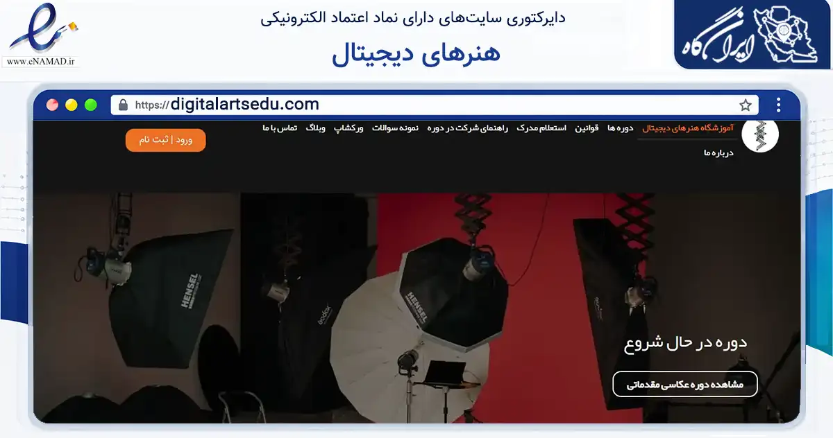 صفحه اصلی سایت هنرهای دیجیتال به نشانی digitalartsedu.com که در زمینه آموزش، فرهنگ و پژوهش با مرکزیت اصفهان فعالیت دارد.