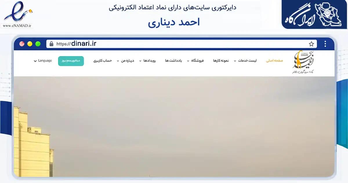 صفحه اصلی سایت احمد دیناری به نشانی dinari.ir که در زمینه آموزش، فرهنگ و پژوهش با مرکزیت مشهد فعالیت دارد.