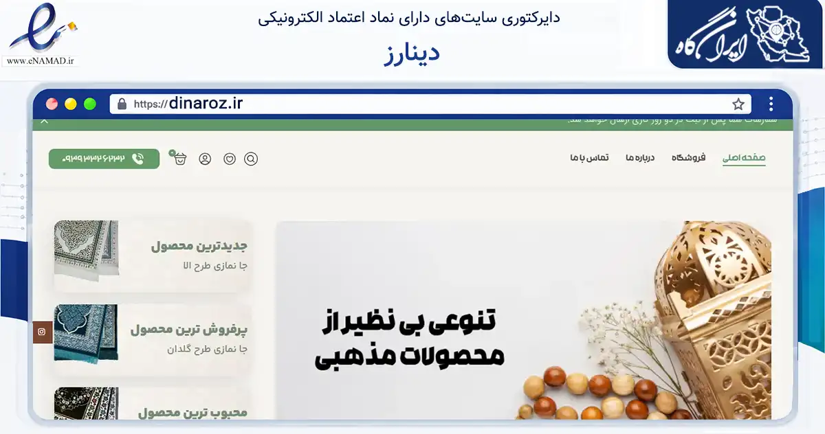 صفحه اصلی سایت دینارز به نشانی dinaroz.ir که در زمینه آموزش، فرهنگ و پژوهش با مرکزیت گرگان فعالیت دارد.