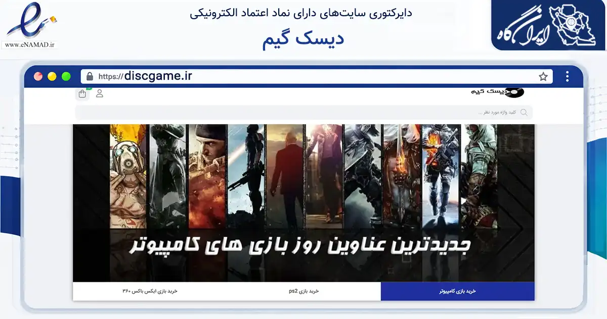 صفحه اصلی سایت دیسک گیم به نشانی discgame.ir که در زمینه آموزش، فرهنگ و پژوهش با مرکزیت بردسکن فعالیت دارد.