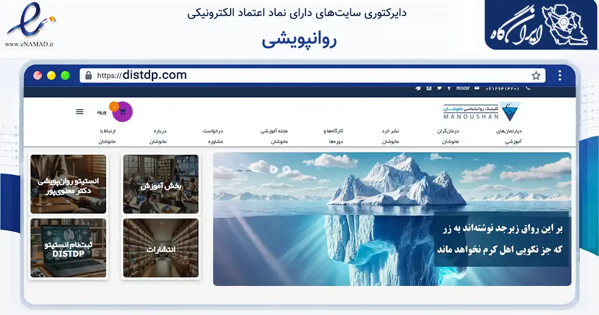 صفحه اصلی سایت روانپویشی به نشانی distdp.com که در زمینه آموزش، فرهنگ و پژوهش با مرکزیت تهران فعالیت دارد.