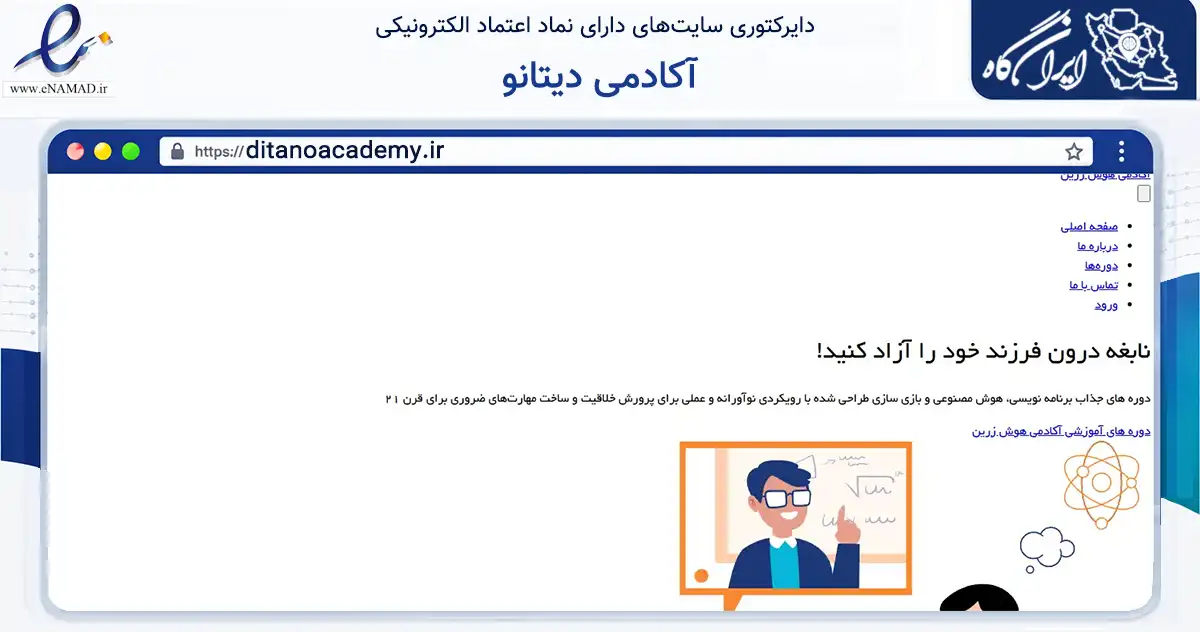 صفحه اصلی سایت آکادمی دیتانو به نشانی ditanoacademy.ir که در زمینه آموزش، فرهنگ و پژوهش با مرکزیت گناباد فعالیت دارد.