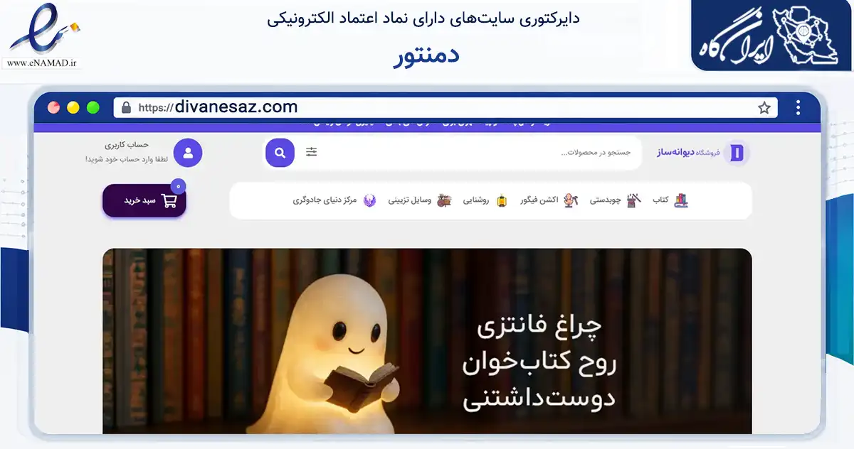 صفحه اصلی سایت دمنتور به نشانی divanesaz.com که در زمینه آموزش، فرهنگ و پژوهش با مرکزیت تهران فعالیت دارد.