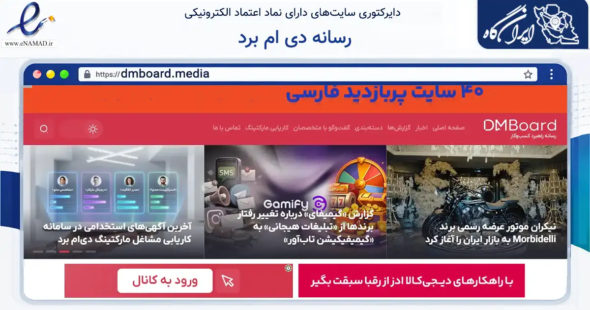 صفحه اصلی سایت رسانه دی ام برد به نشانی dmboard.media که در زمینه آموزش، فرهنگ و پژوهش با مرکزیت تهران فعالیت دارد.