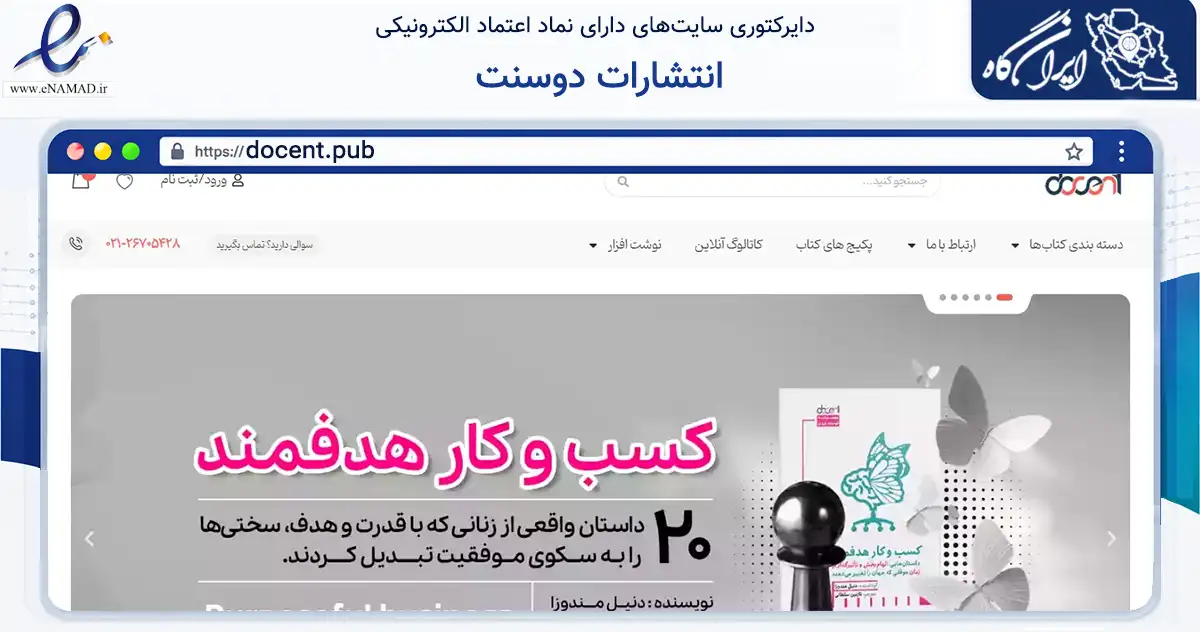 صفحه اصلی سایت انتشارات دوسنت به نشانی docent.pub که در زمینه آموزش، فرهنگ و پژوهش با مرکزیت تهران فعالیت دارد.