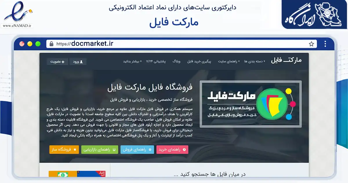 صفحه اصلی سایت مارکت فایل به نشانی docmarket.ir که در زمینه آموزش، فرهنگ و پژوهش با مرکزیت فردوس فعالیت دارد.