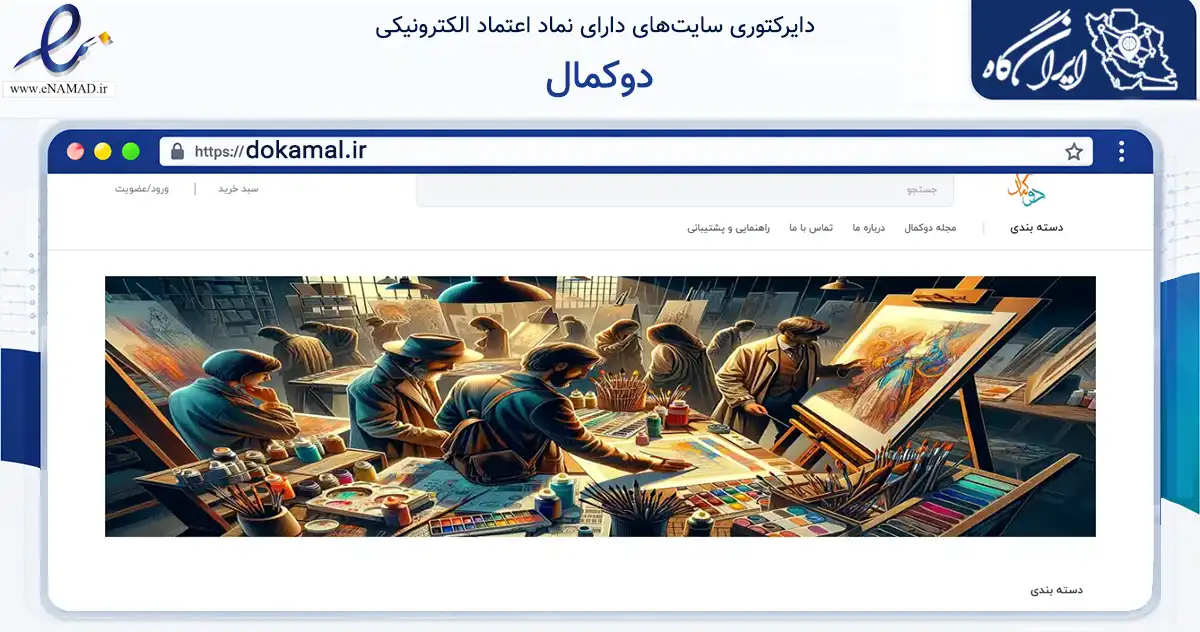 صفحه اصلی سایت دوکمال به نشانی dokamal.ir که در زمینه آموزش، فرهنگ و پژوهش با مرکزیت تبریز فعالیت دارد.