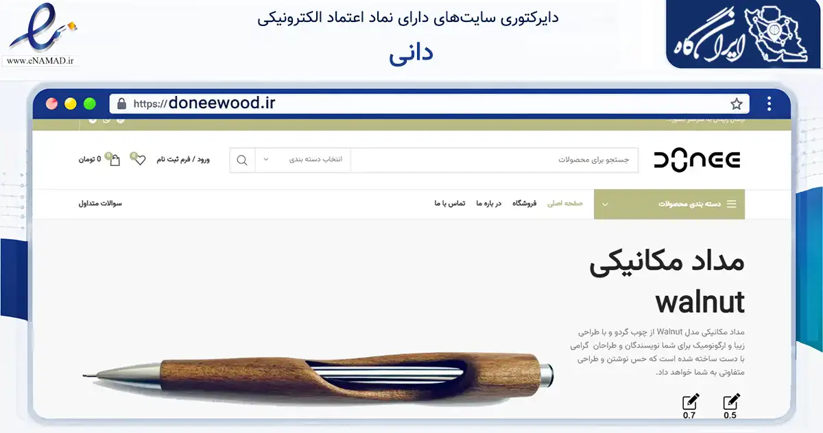 صفحه اصلی سایت دانی به نشانی doneewood.ir که در زمینه آموزش، فرهنگ و پژوهش با مرکزیت مشهد فعالیت دارد.