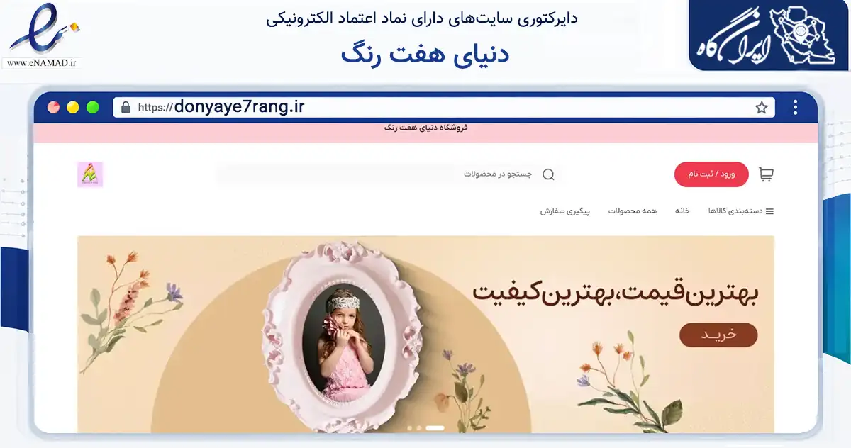 صفحه اصلی سایت دنیای هفت رنگ به نشانی donyaye7rang.ir که در زمینه آموزش، فرهنگ و پژوهش با مرکزیت قم فعالیت دارد.