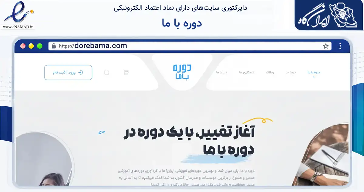 صفحه اصلی سایت دوره با ما به نشانی dorebama.com که در زمینه آموزش، فرهنگ و پژوهش با مرکزیت تهران فعالیت دارد.