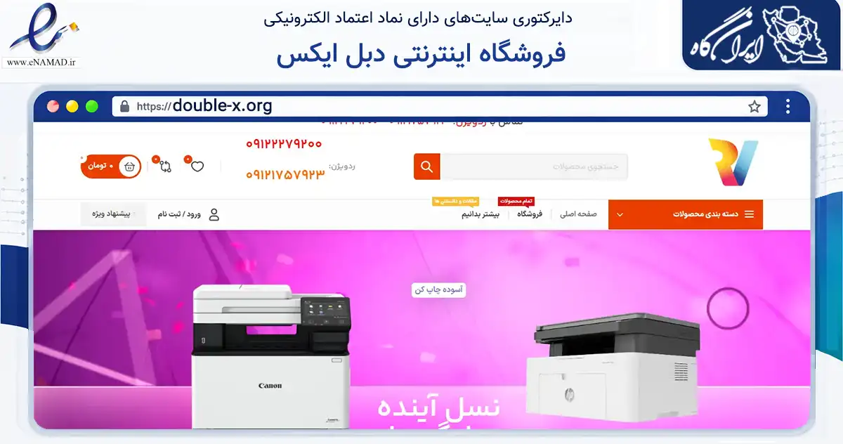 صفحه اصلی سایت فروشگاه اینترنتی دبل ایکس به نشانی double-x.org که در زمینه آموزش، فرهنگ و پژوهش با مرکزیت تهران فعالیت دارد.