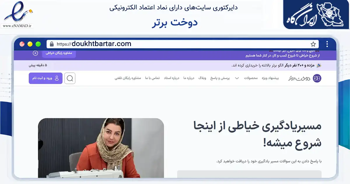 صفحه اصلی سایت دوخت برتر به نشانی doukhtbartar.com که در زمینه آموزش، فرهنگ و پژوهش با مرکزیت گرگان فعالیت دارد.