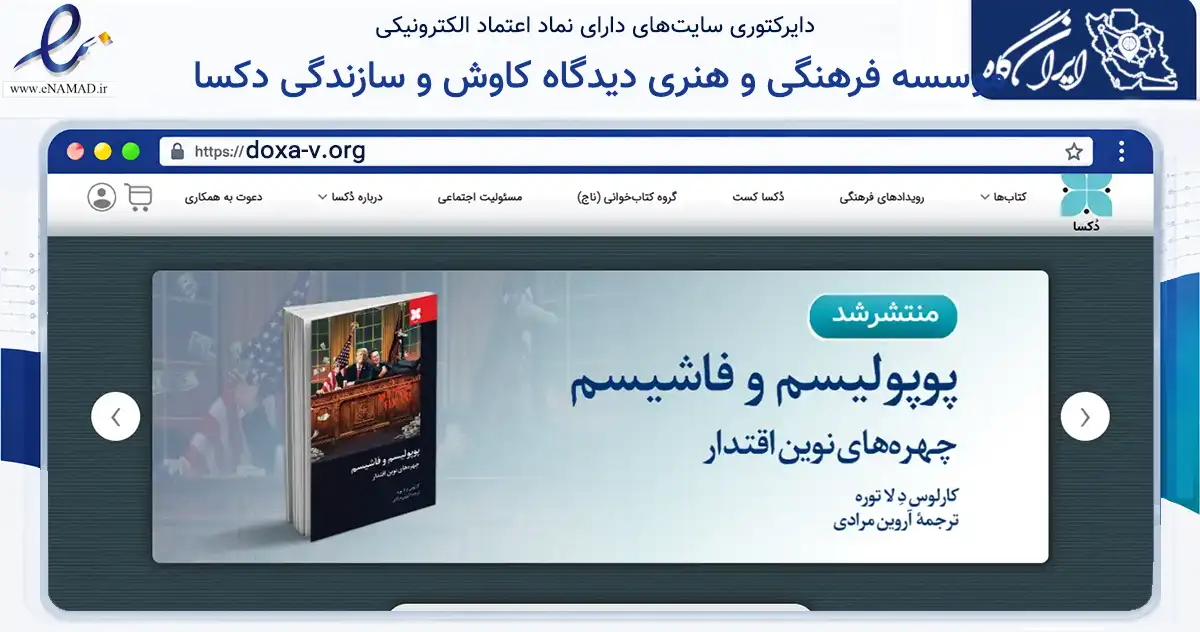 صفحه اصلی سایت موسسه فرهنگی و هنری دیدگاه کاوش و سازندگی دکسا به نشانی doxa-v.org که در زمینه آموزش، فرهنگ و پژوهش با مرکزیت تهران فعالیت دارد.