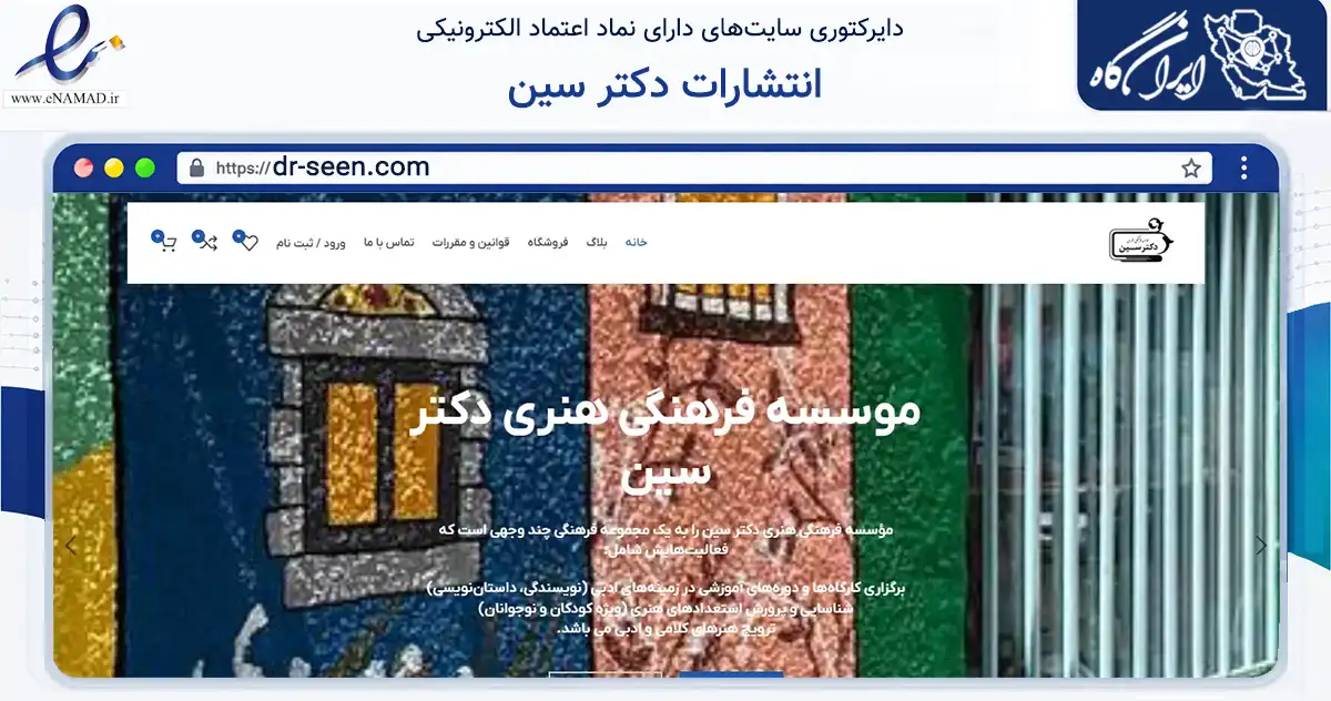 صفحه اصلی سایت انتشارات دکتر سین به نشانی dr-seen.com که در زمینه آموزش، فرهنگ و پژوهش با مرکزیت قزوین فعالیت دارد.