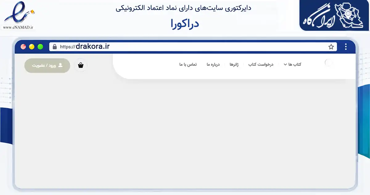 صفحه اصلی سایت دراکورا به نشانی drakora.ir که در زمینه آموزش، فرهنگ و پژوهش با مرکزیت بیرجند فعالیت دارد.