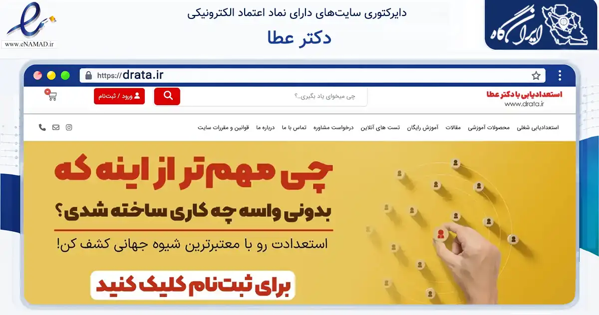 صفحه اصلی سایت دکتر عطا به نشانی drata.ir که در زمینه آموزش، فرهنگ و پژوهش با مرکزیت تهران فعالیت دارد.