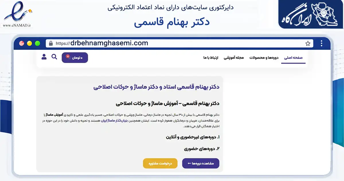 صفحه اصلی سایت دکتر بهنام قاسمی به نشانی drbehnamghasemi.com که در زمینه آموزش، فرهنگ و پژوهش با مرکزیت اصفهان فعالیت دارد.