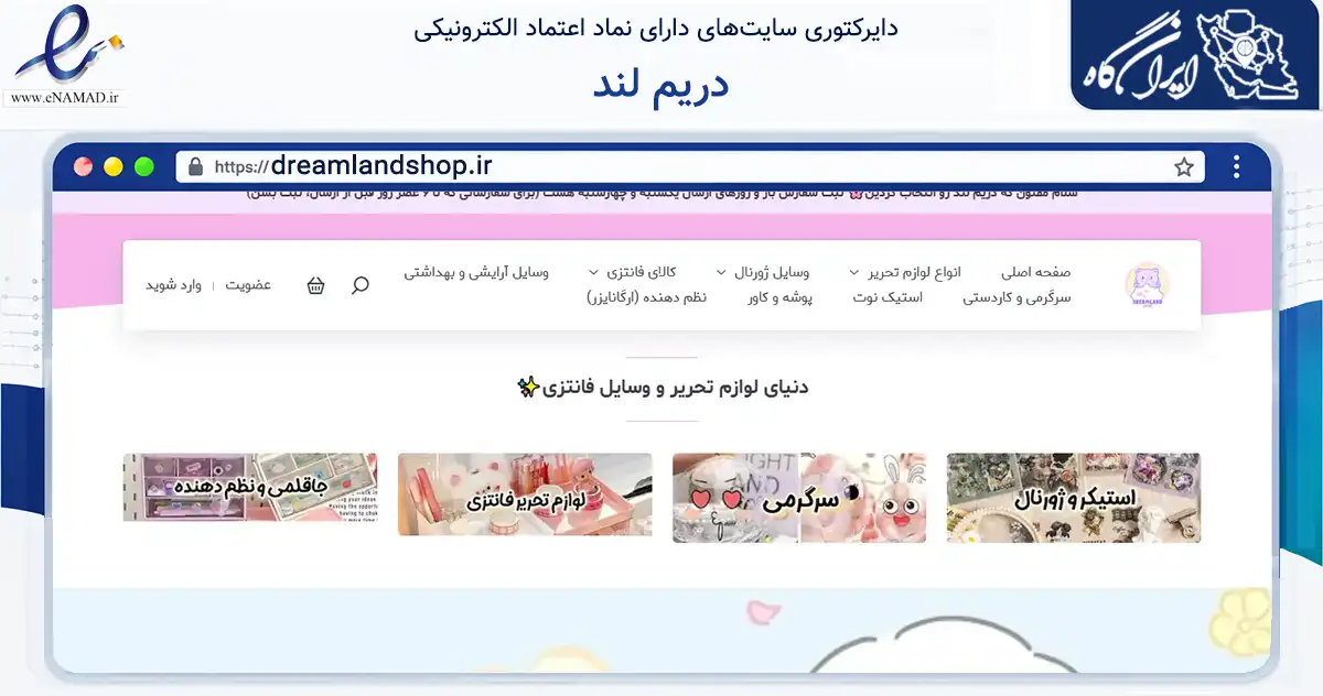 صفحه اصلی سایت دریم لند به نشانی dreamlandshop.ir که در زمینه آموزش، فرهنگ و پژوهش با مرکزیت بوشهر فعالیت دارد.