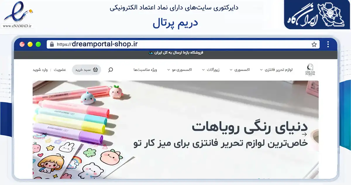 صفحه اصلی سایت دریم پرتال به نشانی dreamportal-shop.ir که در زمینه آموزش، فرهنگ و پژوهش با مرکزیت رشت فعالیت دارد.