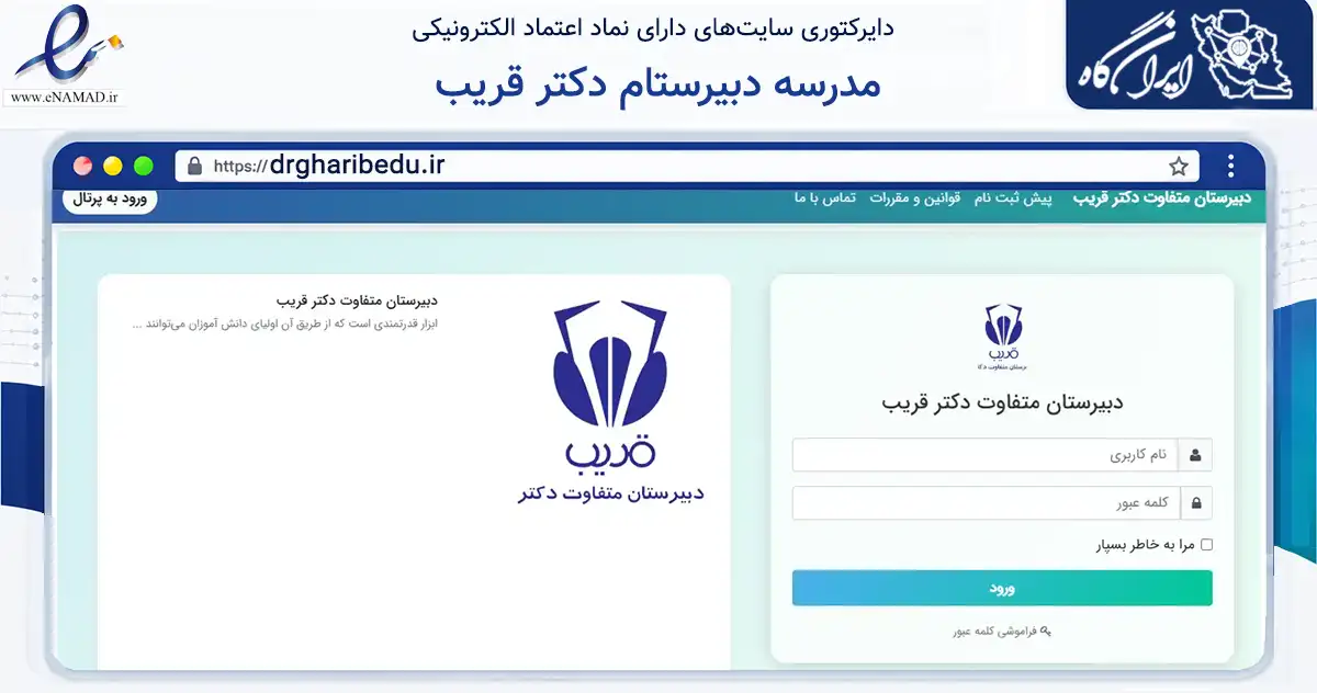 صفحه اصلی سایت مدرسه دبیرستام دکتر قریب به نشانی drgharibedu.ir که در زمینه آموزش، فرهنگ و پژوهش با مرکزیت بهارستان فعالیت دارد.