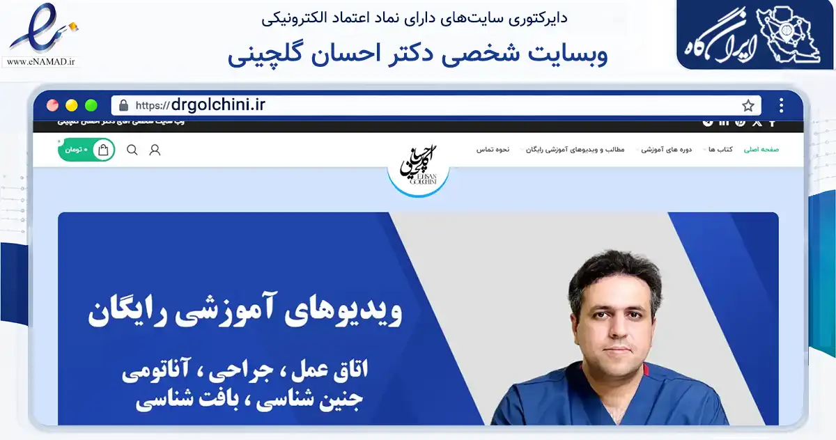صفحه اصلی سایت وبسایت شخصی دکتر احسان گلچینی به نشانی drgolchini.ir که در زمینه آموزش، فرهنگ و پژوهش با مرکزیت تهران فعالیت دارد.