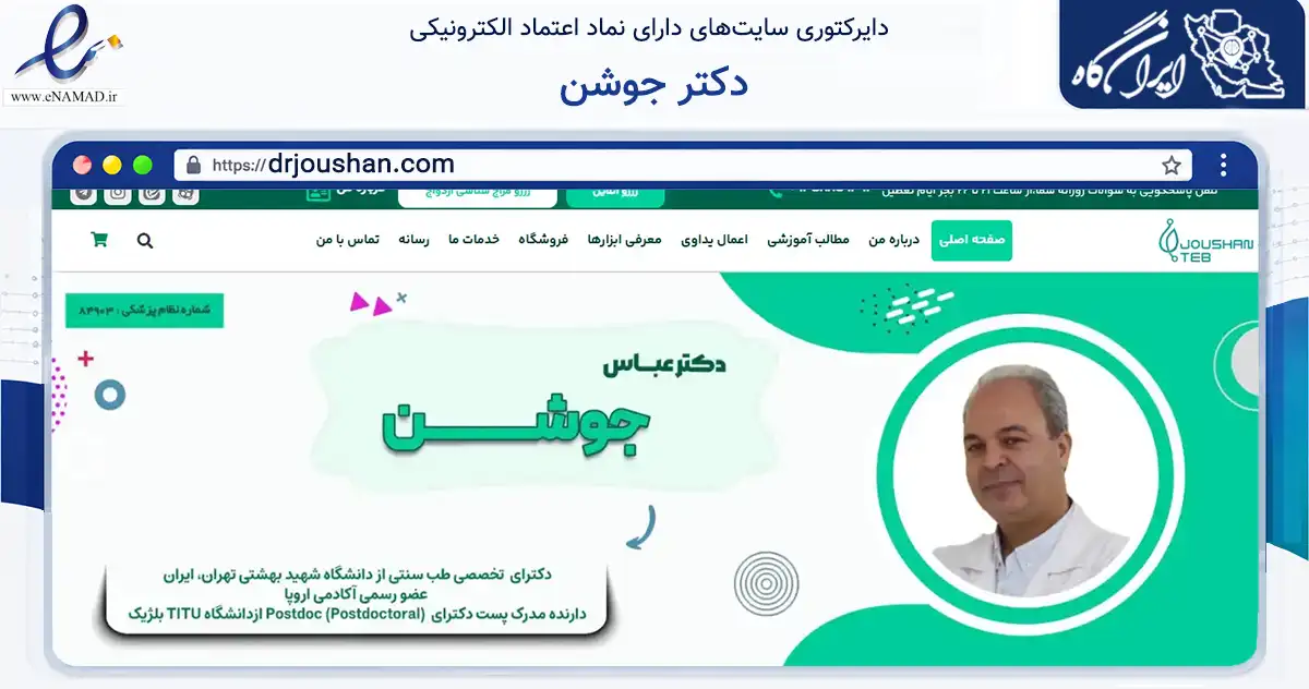 صفحه اصلی سایت دکتر جوشن به نشانی drjoushan.com که در زمینه آموزش، فرهنگ و پژوهش با مرکزیت شیراز فعالیت دارد.
