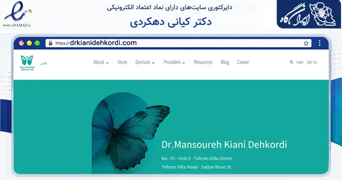 صفحه اصلی سایت دکتر کیانی دهکردی به نشانی drkianidehkordi.com که در زمینه آموزش، فرهنگ و پژوهش با مرکزیت تهران فعالیت دارد.