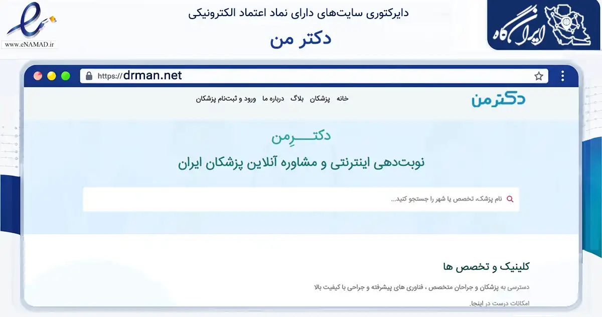صفحه اصلی سایت دکتر من به نشانی drman.net که در زمینه آموزش، فرهنگ و پژوهش با مرکزیت کرج فعالیت دارد.