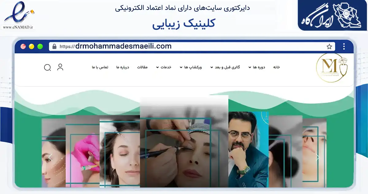 صفحه اصلی سایت کلینیک زیبایی به نشانی drmohammadesmaeili.com که در زمینه آموزش، فرهنگ و پژوهش با مرکزیت تهران فعالیت دارد.