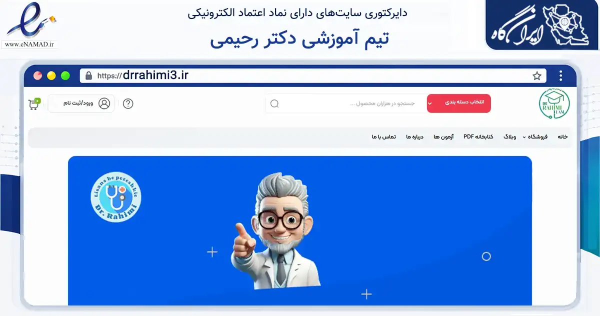 صفحه اصلی سایت تیم آموزشی دکتر رحیمی به نشانی drrahimi3.ir که در زمینه آموزش، فرهنگ و پژوهش با مرکزیت زنجان فعالیت دارد.