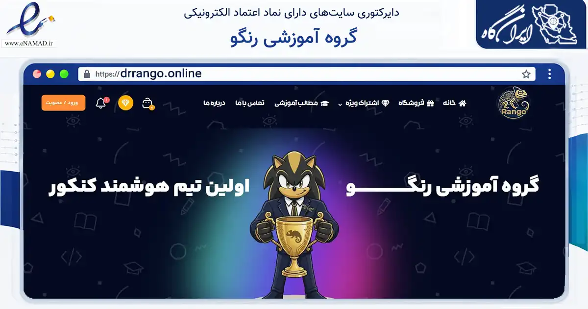 صفحه اصلی سایت گروه آموزشی رنگو به نشانی drrango.online که در زمینه آموزش، فرهنگ و پژوهش با مرکزیت تهران فعالیت دارد.