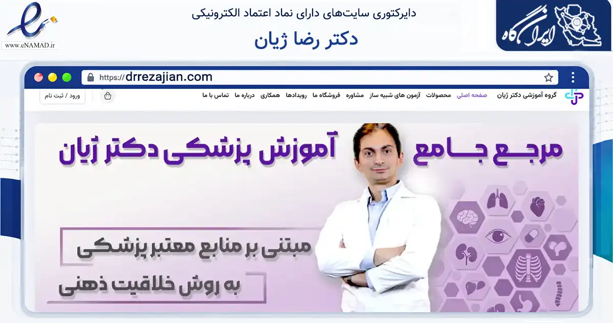صفحه اصلی سایت دکتر رضا ژیان به نشانی drrezajian.com که در زمینه آموزش، فرهنگ و پژوهش با مرکزیت تهران فعالیت دارد.