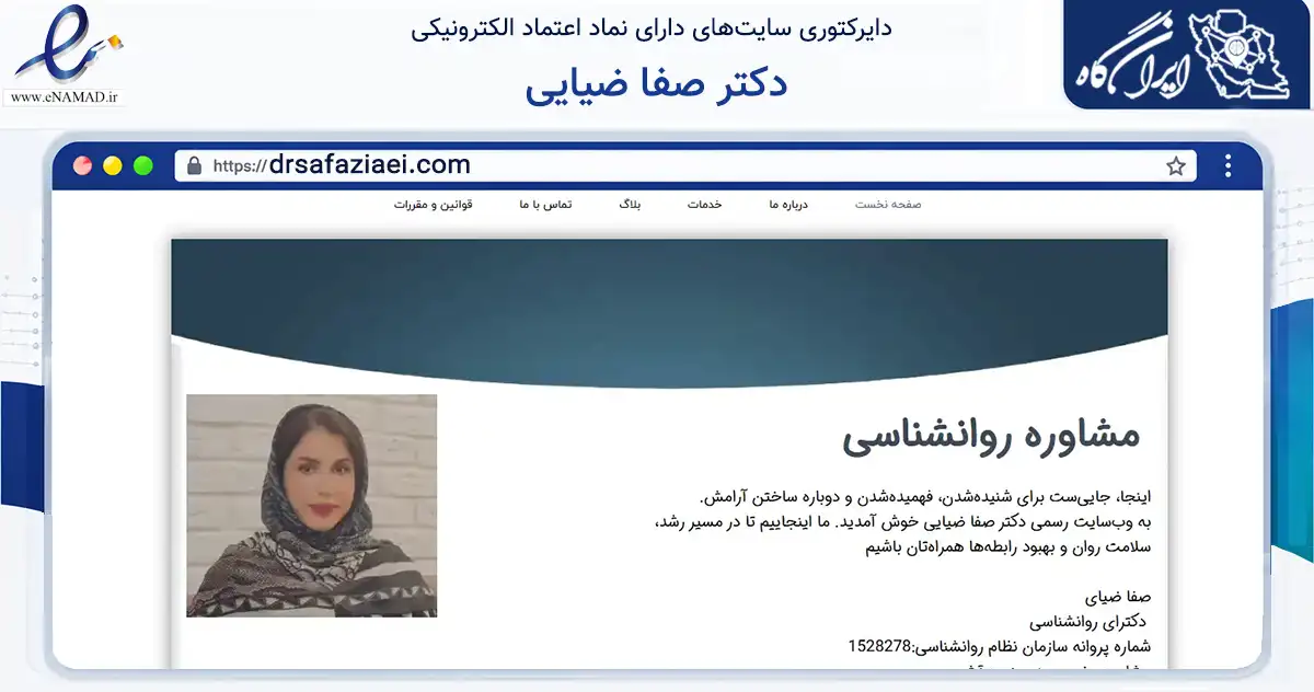 صفحه اصلی سایت دکتر صفا ضیایی به نشانی drsafaziaei.com که در زمینه آموزش، فرهنگ و پژوهش با مرکزیت قشم فعالیت دارد.