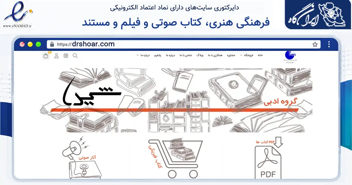 صفحه اصلی سایت فرهنگی هنری، کتاب صوتی و فیلم و مستند به نشانی drshoar.com که در زمینه آموزش، فرهنگ و پژوهش با مرکزیت تبریز فعالیت دارد.