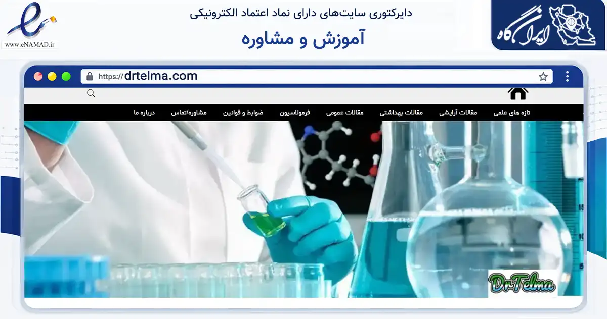 صفحه اصلی سایت آموزش و مشاوره به نشانی drtelma.com که در زمینه آموزش، فرهنگ و پژوهش با مرکزیت تبریز فعالیت دارد.