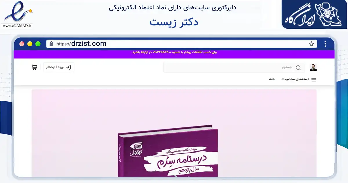 صفحه اصلی سایت دکتر زیست به نشانی drzist.com که در زمینه آموزش، فرهنگ و پژوهش با مرکزیت تهران فعالیت دارد.