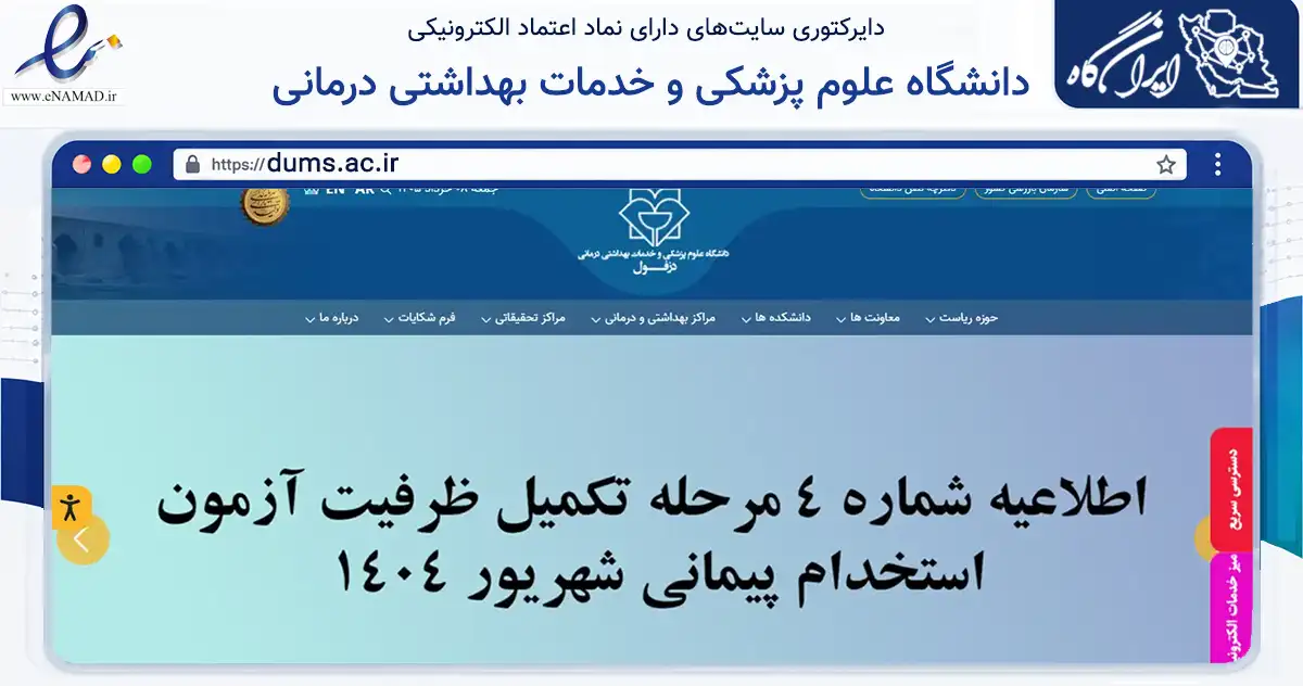 صفحه اصلی سایت دانشگاه علوم پزشکی و خدمات بهداشتی درمانی به نشانی dums.ac.ir که در زمینه آموزش، فرهنگ و پژوهش با مرکزیت دزفول فعالیت دارد.