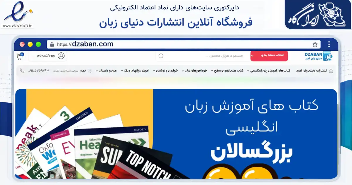 صفحه اصلی سایت فروشگاه آنلاین انتشارات دنیای زبان به نشانی dzaban.com که در زمینه آموزش، فرهنگ و پژوهش با مرکزیت تهران فعالیت دارد.
