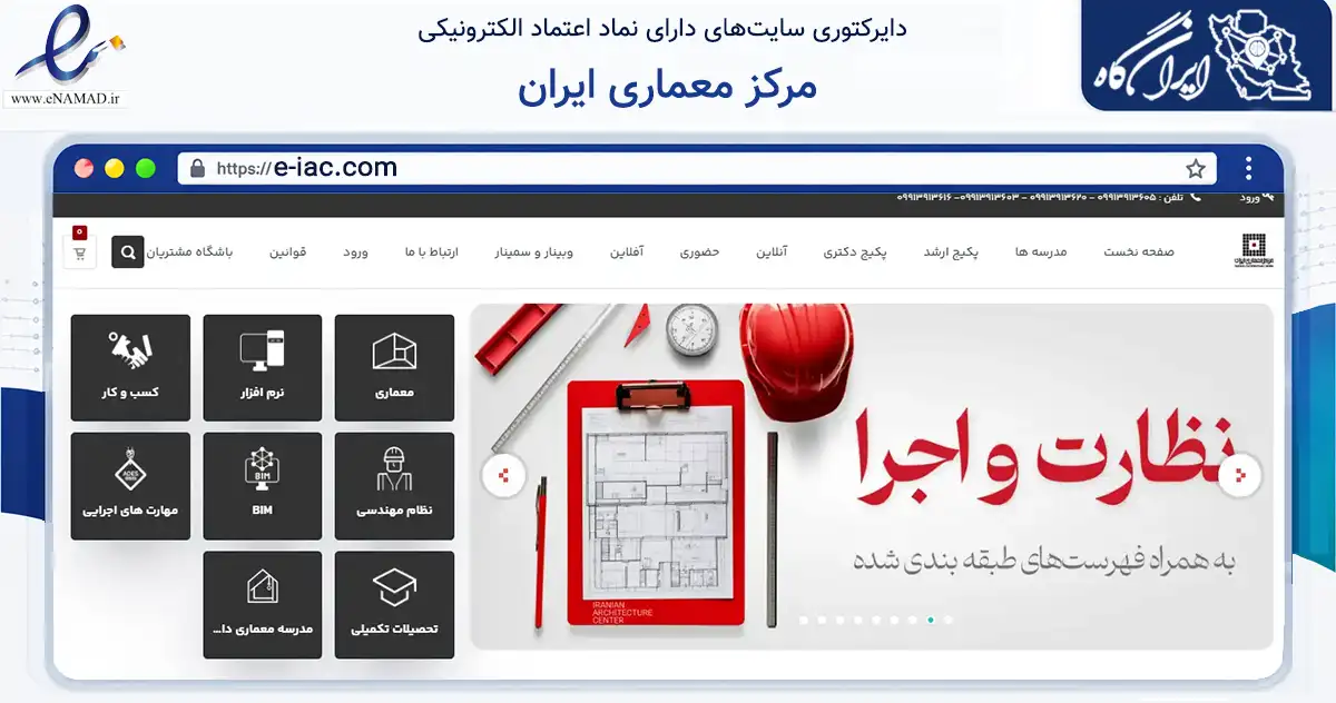 صفحه اصلی سایت مرکز معماری ایران به نشانی e-iac.com که در زمینه آموزش، فرهنگ و پژوهش با مرکزیت تهران فعالیت دارد.