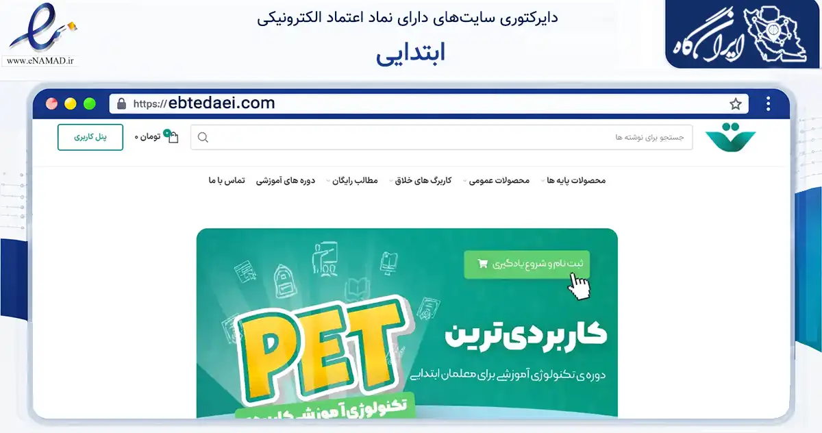 صفحه اصلی سایت ابتدایی به نشانی ebtedaei.com که در زمینه آموزش، فرهنگ و پژوهش با مرکزیت بویین‌زهرا فعالیت دارد.