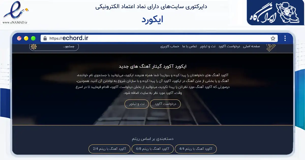 صفحه اصلی سایت ایکورد به نشانی echord.ir که در زمینه آموزش، فرهنگ و پژوهش با مرکزیت تهران فعالیت دارد.