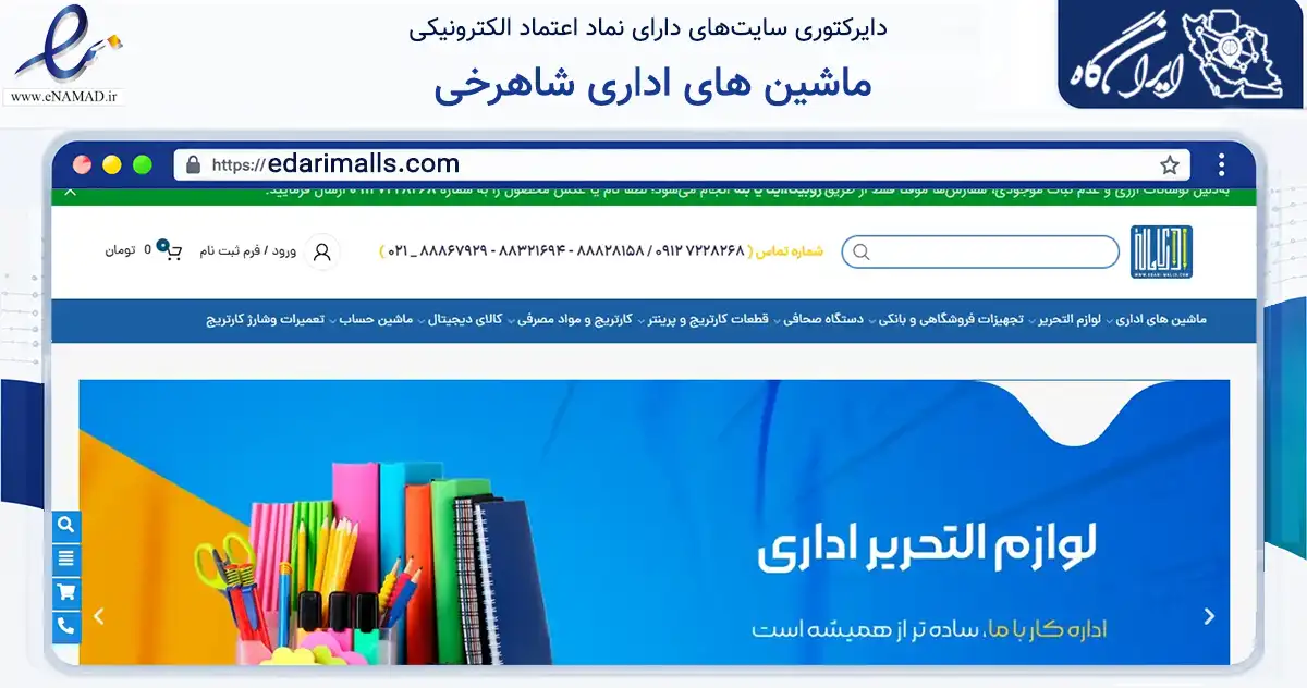 صفحه اصلی سایت ماشین های اداری شاهرخی به نشانی edarimalls.com که در زمینه آموزش، فرهنگ و پژوهش با مرکزیت تهران فعالیت دارد.